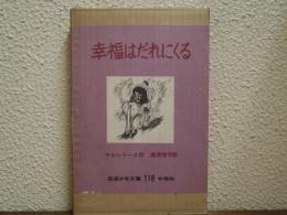 幸福はだれにくる