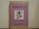 幸福はだれにくる