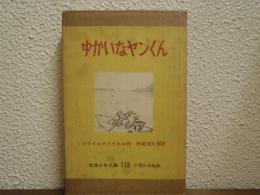 ゆかいなヤンくん