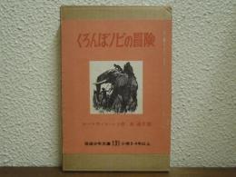 くろんぼノビの冒険