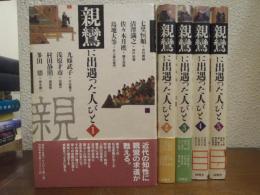 親鸞に出遇った人びと　全５冊揃