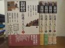 親鸞に出遇った人びと　全５冊揃