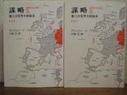 謀略 : 第二次世界大戦秘史　上下巻揃い