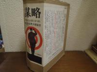 謀略 : 第二次世界大戦秘史　上下巻揃い