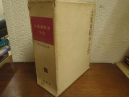 大東亜戦争全史　本編・別冊共　２冊揃い