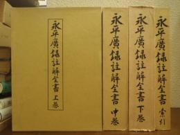 永平廣録註解全書　上中下巻・索引　全４冊揃