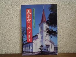 天主堂を仰ぎ見て : 重要文化財・鶴岡カトリック教会