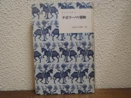 チポリーノの冒険