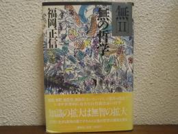 無Ⅱ　無の哲学