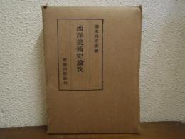 西洋美術史論攷