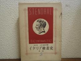 イタリア絵画史　第１巻