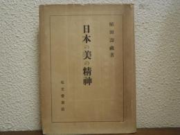 日本の美の精神