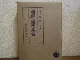 朝鮮の建築と芸術