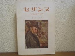 セザンヌ : その生涯と作品 : ゾラへの友情