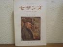 セザンヌ : その生涯と作品 : ゾラへの友情