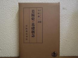 美術史の基礎概念 : 近世美術に於ける様式発展の問題