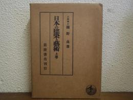 日本の建築と芸術