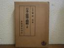 日本の建築と芸術