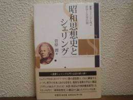 昭和思想史とシェリング : 哲学と文学の間