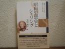 昭和思想史とシェリング : 哲学と文学の間
