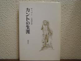 カントの生涯