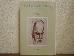 ドストエフスキーとカント　『カラマーゾフの兄弟』を読む