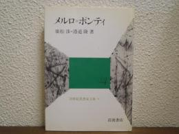 メルロ=ポンティ