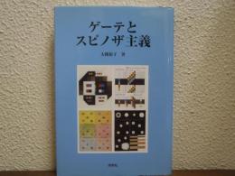 ゲーテとスピノザ主義