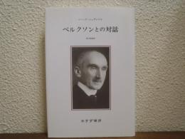 ベルクソンとの対話