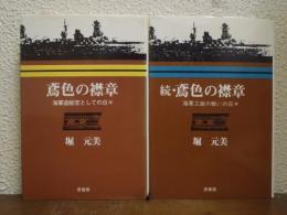 鳶色の襟章　正続２冊揃い（海軍造船官としての日々・海軍工廠の戦いの日々）