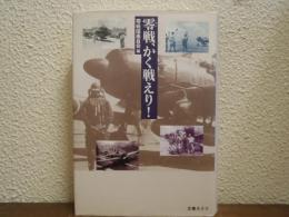 零戦、かく戦えり!