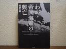 わが帝国海軍の興亡