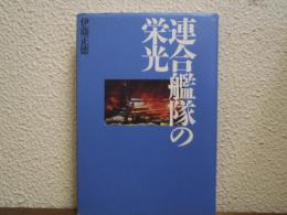 連合艦隊の栄光