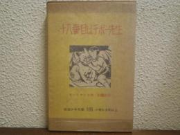 十八番目はチボー先生