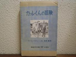 カッレくんの冒険