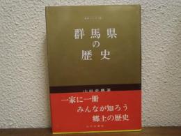 群馬県の歴史