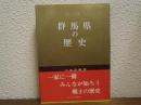群馬県の歴史