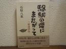 駱駝の瘤にまたがって : 三好達治伝