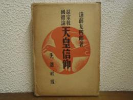 超宗教國體論　天皇信仰