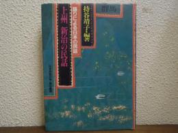 上州新治の民話 : 群馬