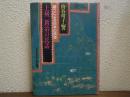 上州新治の民話 : 群馬
