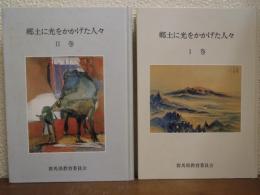 郷土に光をかかげた人々　Ⅰ・Ⅱ　全２冊揃い