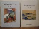 郷土に光をかかげた人々　Ⅰ・Ⅱ　全２冊揃い