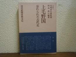 上毛野国 : 忘れられた古代史