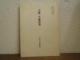 手鑑・手鑑拾遺