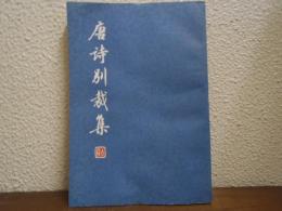 唐詩別裁集　下