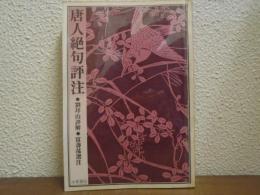 唐人絶句評註