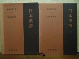 新釈漢文大系45・46 日本漢詩 上・下　２巻揃
