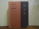 新釈漢文大系　19　唐詩選