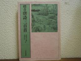 標音　唐詩三百首